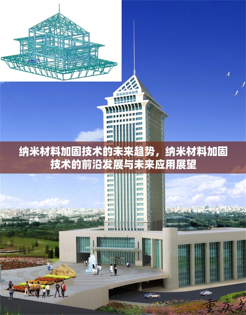 納米材料加固技術的未來趨勢，納米材料加固技術的前沿發展與未來應用展望