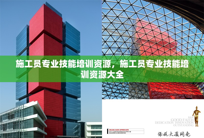 施工員專業(yè)技能培訓(xùn)資源，施工員專業(yè)技能培訓(xùn)資源大全