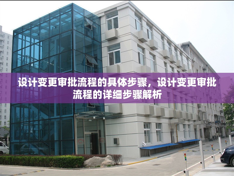 設計變更審批流程的具體步驟，設計變更審批流程的詳細步驟解析