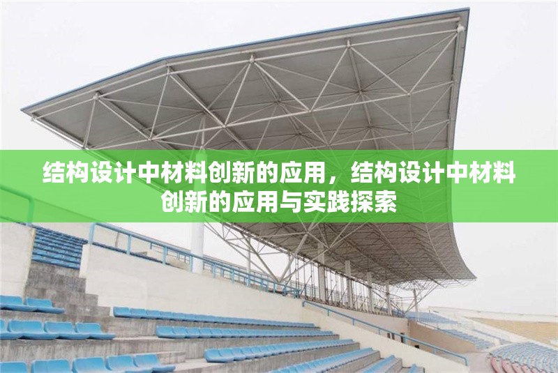 結構設計中材料創新的應用，結構設計中材料創新的應用與實踐探索