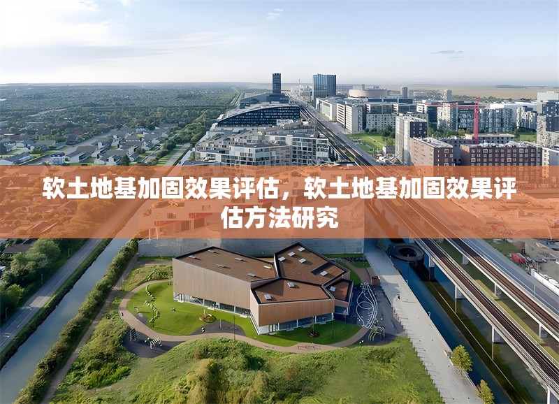 軟土地基加固效果評估，軟土地基加固效果評估方法研究