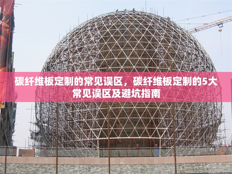 碳纖維板定制的常見誤區(qū)，碳纖維板定制的5大常見誤區(qū)及避坑指南
