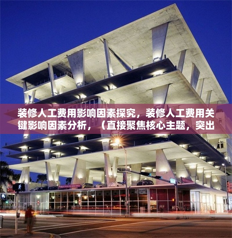 裝修人工費用影響因素探究，裝修人工費用關鍵影響因素分析，（直接聚焦核心主題，突出影響因素的探究性質，同時保持專業性和可讀性）