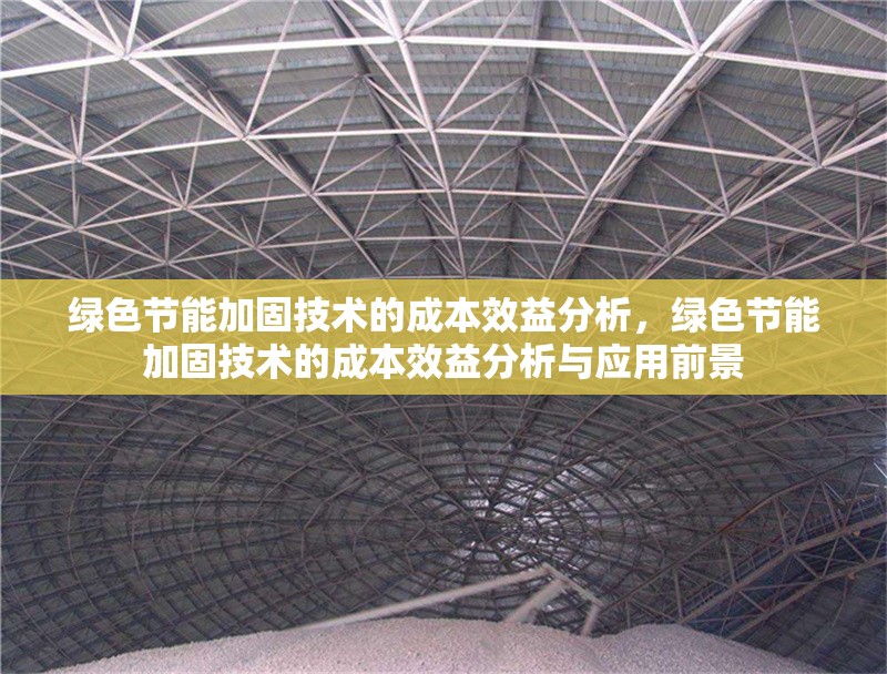 綠色節能加固技術的成本效益分析，綠色節能加固技術的成本效益分析與應用前景