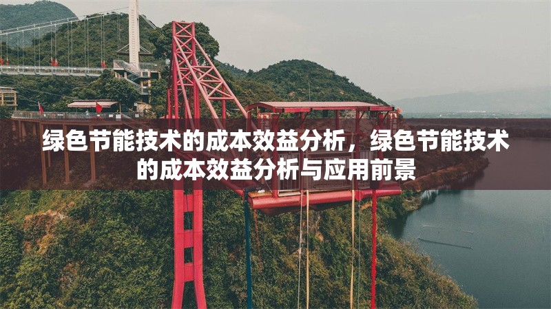綠色節(jié)能技術(shù)的成本效益分析，綠色節(jié)能技術(shù)的成本效益分析與應(yīng)用前景 行業(yè)新聞 第1張