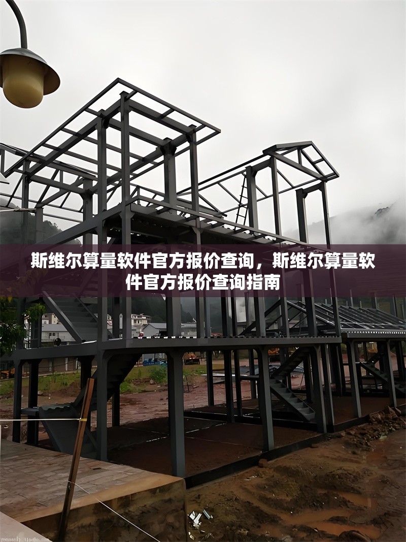 斯維爾算量軟件官方報(bào)價(jià)查詢，斯維爾算量軟件官方報(bào)價(jià)查詢指南