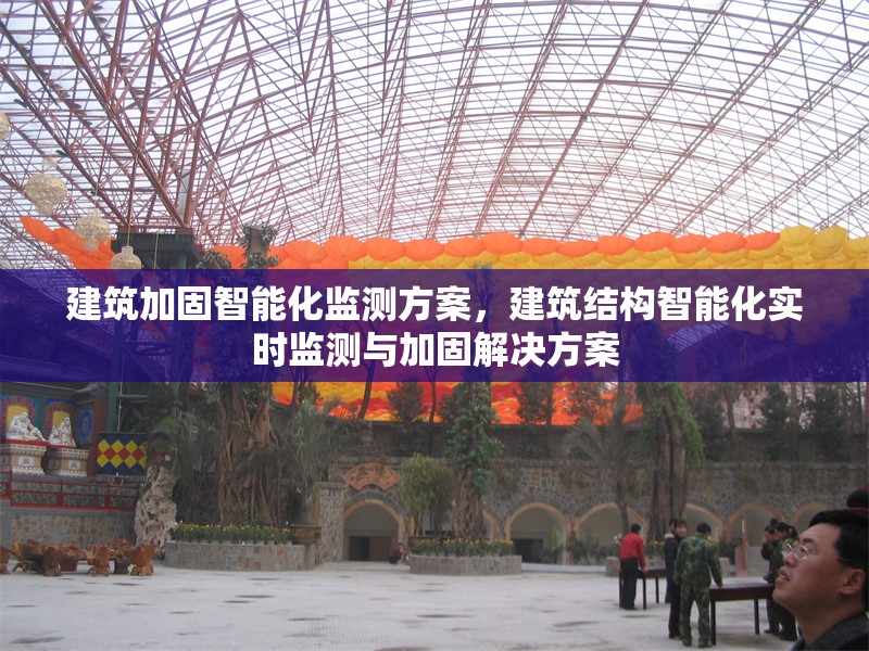 建筑加固智能化監測方案，建筑結構智能化實時監測與加固解決方案