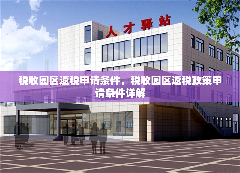 稅收園區返稅申請條件，稅收園區返稅政策申請條件詳解