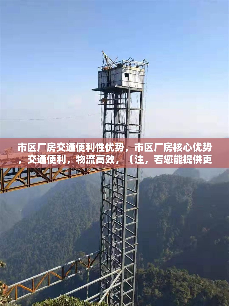 市區(qū)廠房交通便利性優(yōu)勢，市區(qū)廠房核心優(yōu)勢，交通便利，物流高效，（注，若您能提供更具體的內(nèi)容細(xì)節(jié)，如廠房位置、周邊路網(wǎng)、運(yùn)輸配套等，標(biāo)題可以進(jìn)一步優(yōu)化針對性。）