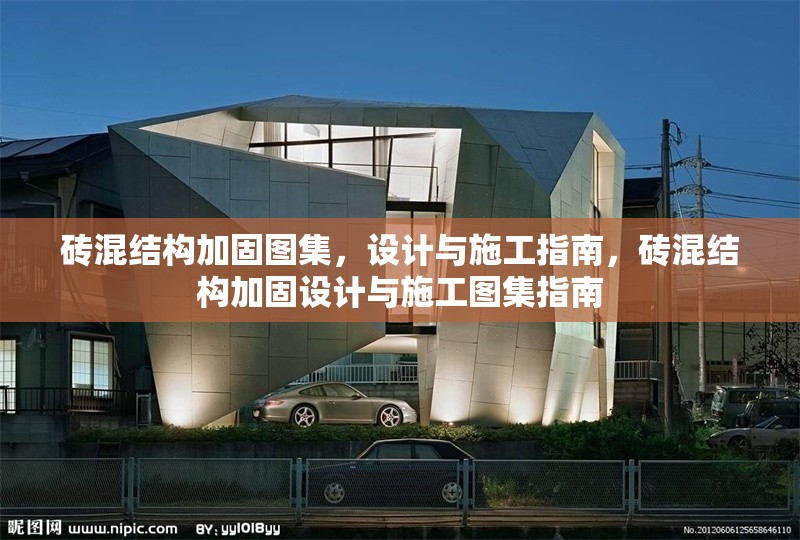 磚混結構加固圖集，設計與施工指南，磚混結構加固設計與施工圖集指南
