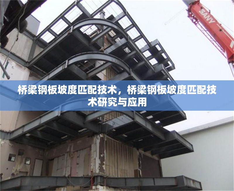 橋梁鋼板坡度匹配技術，橋梁鋼板坡度匹配技術研究與應用