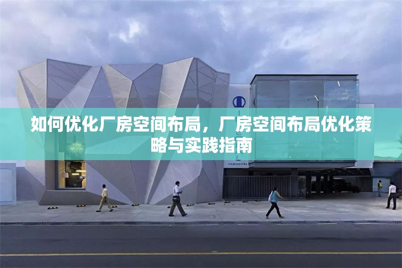 如何優化廠房空間布局，廠房空間布局優化策略與實踐指南