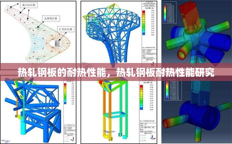 熱軋鋼板的耐熱性能，熱軋鋼板耐熱性能研究
