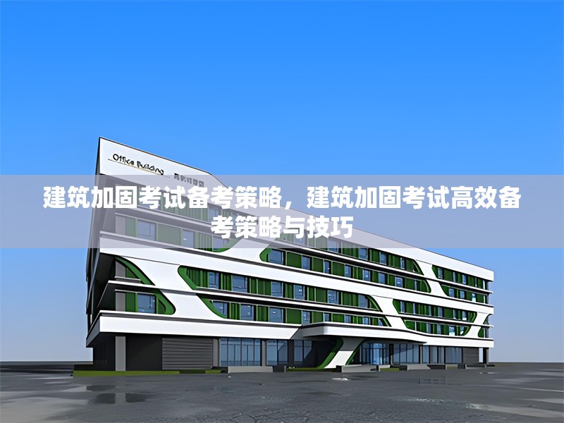 建筑加固考試備考策略，建筑加固考試高效備考策略與技巧