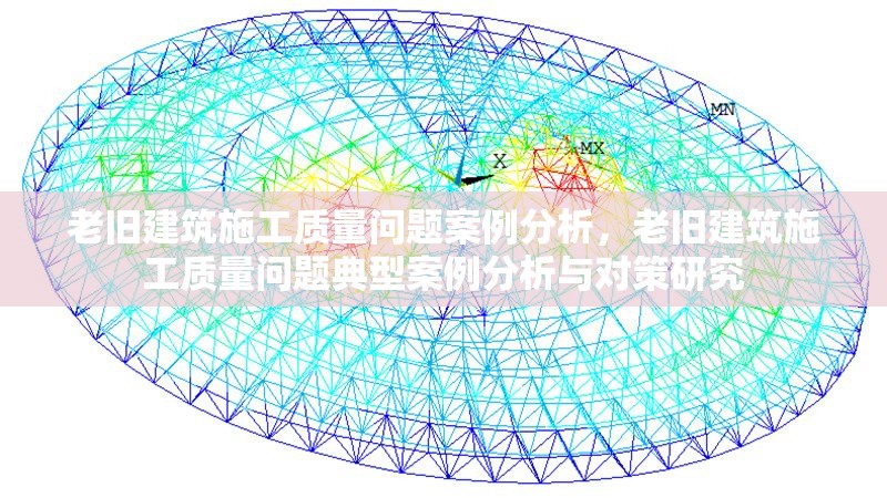 老舊建筑施工質(zhì)量問(wèn)題案例分析，老舊建筑施工質(zhì)量問(wèn)題典型案例分析與對(duì)策研究