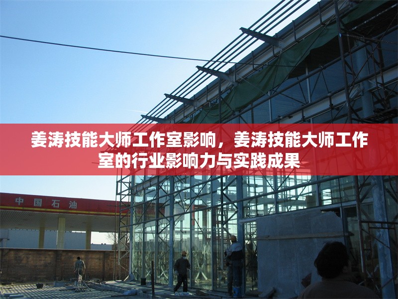 姜濤技能大師工作室影響，姜濤技能大師工作室的行業(yè)影響力與實踐成果，姜濤技能大師工作室的行業(yè)影響力與實踐成果探析 行業(yè)新聞 第1張