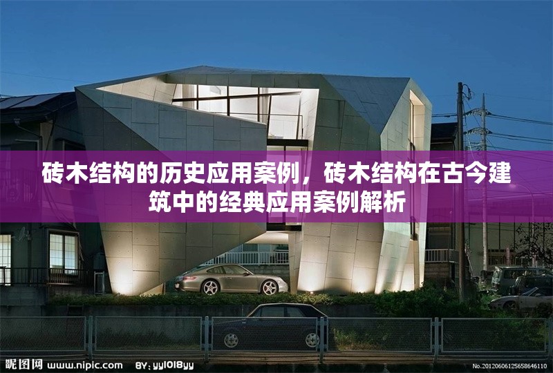 磚木結構的歷史應用案例，磚木結構在古今建筑中的經典應用案例解析