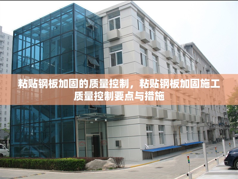 粘貼鋼板加固的質量控制，粘貼鋼板加固施工質量控制要點與措施