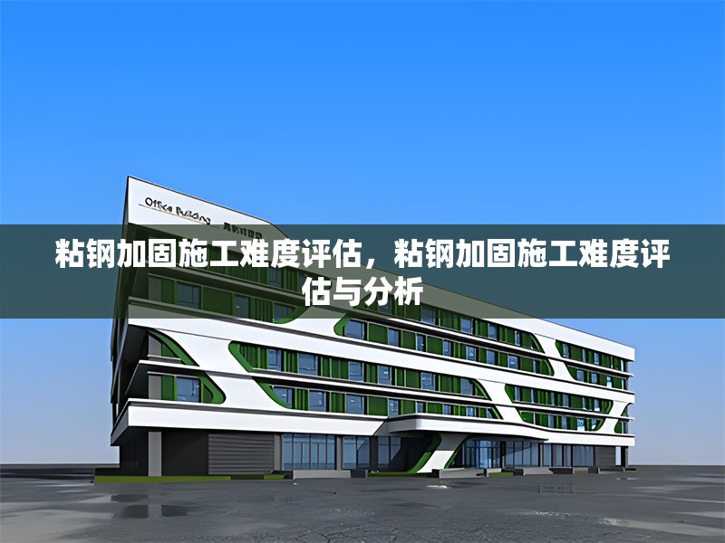 粘鋼加固施工難度評估，粘鋼加固施工難度評估與分析