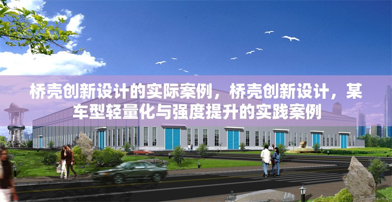 橋殼創新設計的實際案例，橋殼創新設計，某車型輕量化與強度提升的實踐案例