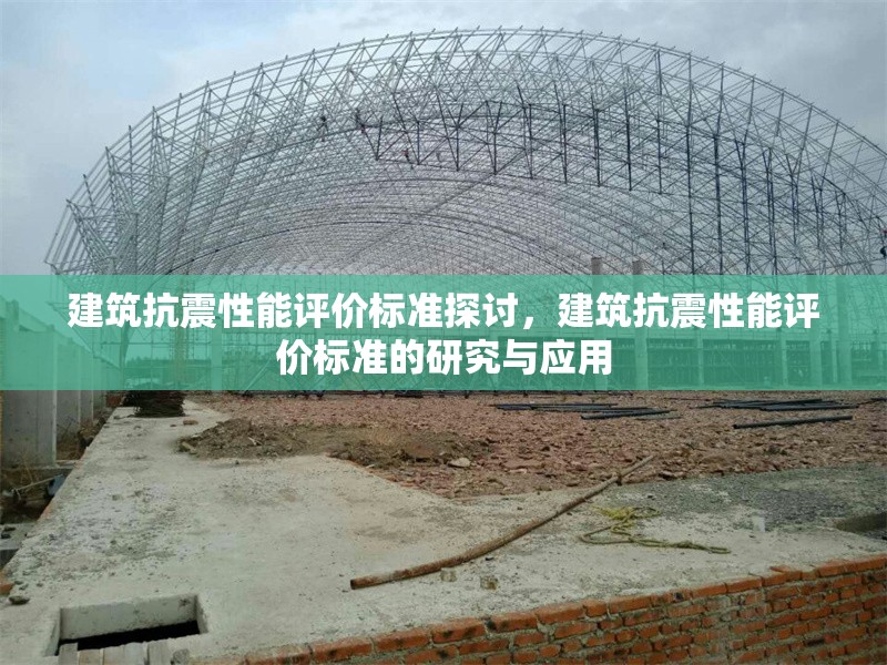 建筑抗震性能評價標準探討，建筑抗震性能評價標準的研究與應用