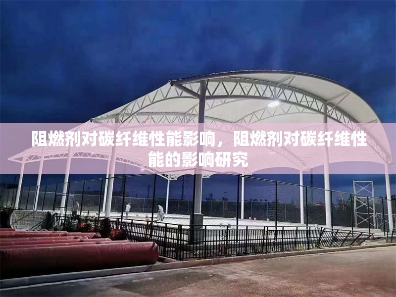 阻燃劑對碳纖維性能影響，阻燃劑對碳纖維性能的影響研究