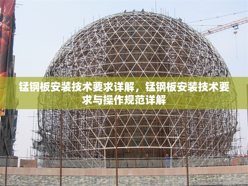 錳鋼板安裝技術要求詳解，錳鋼板安裝技術要求與操作規范詳解