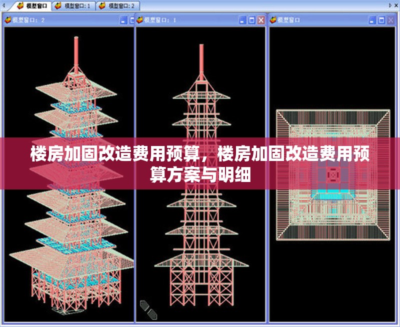 樓房加固改造費(fèi)用預(yù)算，樓房加固改造費(fèi)用預(yù)算方案與明細(xì)