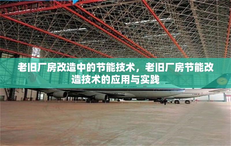 老舊廠房改造中的節能技術，老舊廠房節能改造技術的應用與實踐