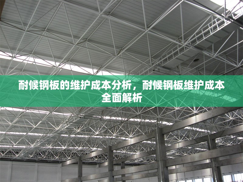 耐候鋼板的維護成本分析，耐候鋼板維護成本全面解析