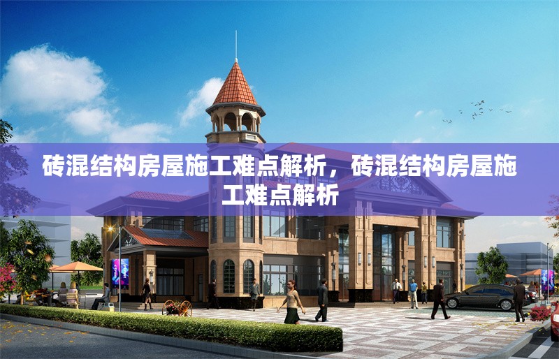 磚混結構房屋施工難點解析，磚混結構房屋施工難點解析