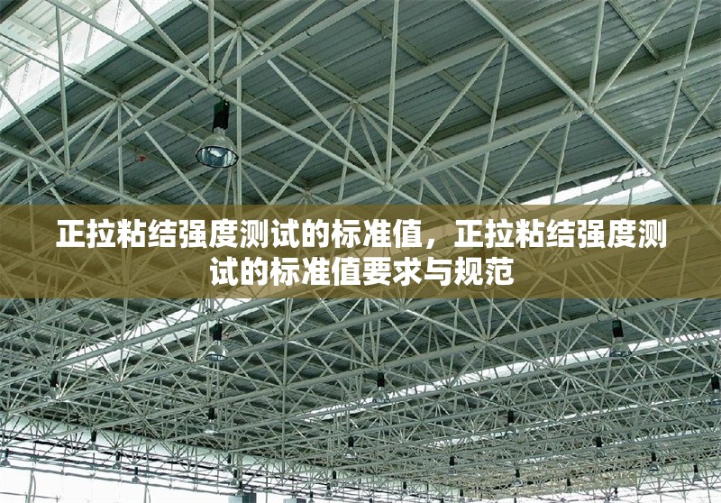 正拉粘結強度測試的標準值，正拉粘結強度測試的標準值要求與規范