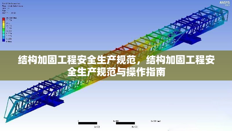 結構加固工程安全生產規范，結構加固工程安全生產規范與操作指南
