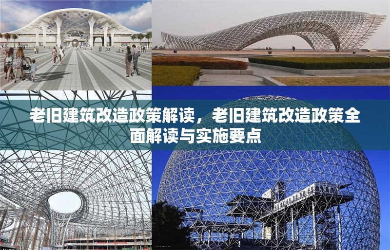 老舊建筑改造政策解讀，老舊建筑改造政策全面解讀與實施要點，老舊建筑改造政策全面解讀與實施要點