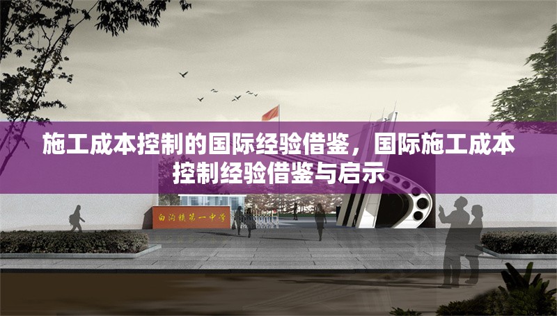 施工成本控制的國際經驗借鑒，國際施工成本控制經驗借鑒與啟示