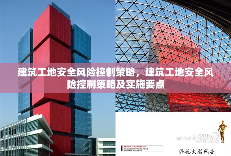 建筑工地安全風(fēng)險(xiǎn)控制策略，建筑工地安全風(fēng)險(xiǎn)控制策略及實(shí)施要點(diǎn) 行業(yè)新聞 第1張