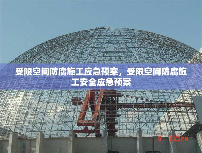 受限空間防腐施工應(yīng)急預(yù)案，受限空間防腐施工安全應(yīng)急預(yù)案