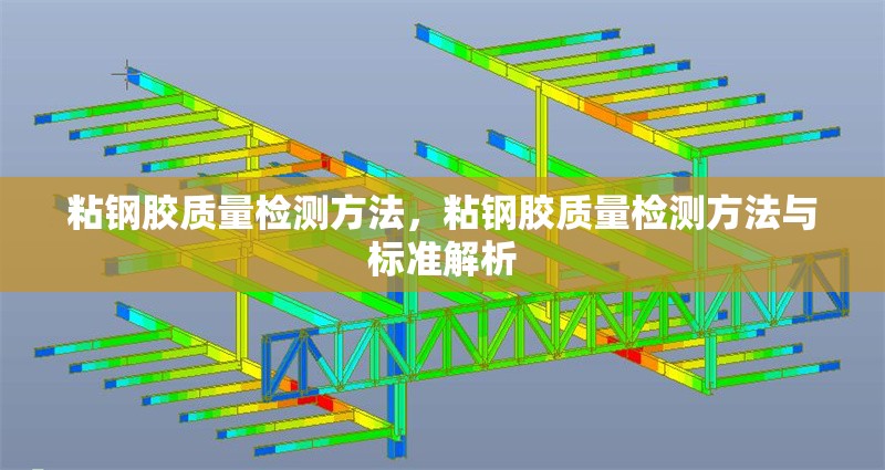 粘鋼膠質量檢測方法，粘鋼膠質量檢測方法與標準解析，粘鋼膠質量檢測方法與標準解析