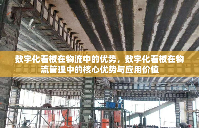 數字化看板在物流中的優勢，數字化看板在物流管理中的核心優勢與應用價值