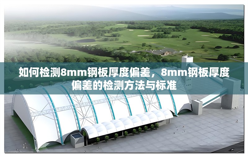 如何檢測8mm鋼板厚度偏差，8mm鋼板厚度偏差的檢測方法與標準