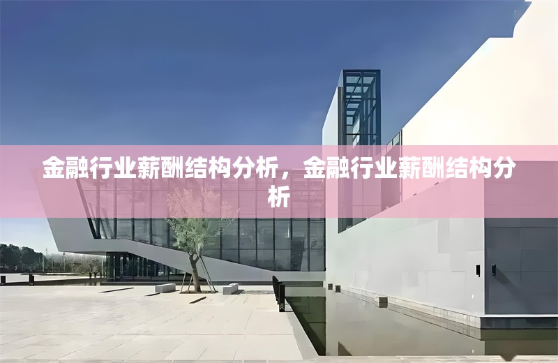 金融行業薪酬結構分析，金融行業薪酬結構分析