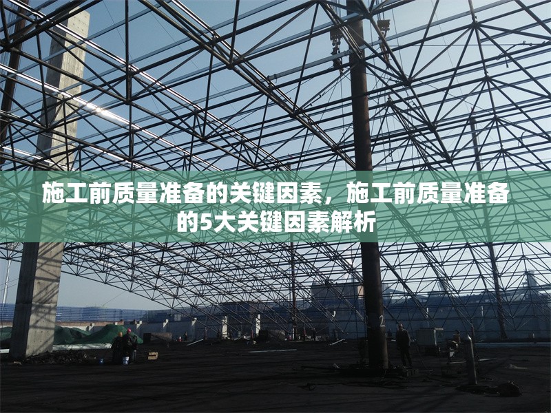 施工前質量準備的關鍵因素，施工前質量準備的5大關鍵因素解析