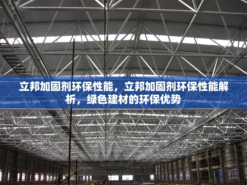 立邦加固劑環保性能，立邦加固劑環保性能解析，綠色建材的環保優勢