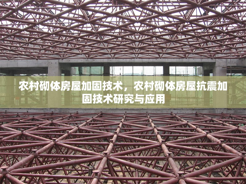 農村砌體房屋加固技術，農村砌體房屋抗震加固技術研究與應用