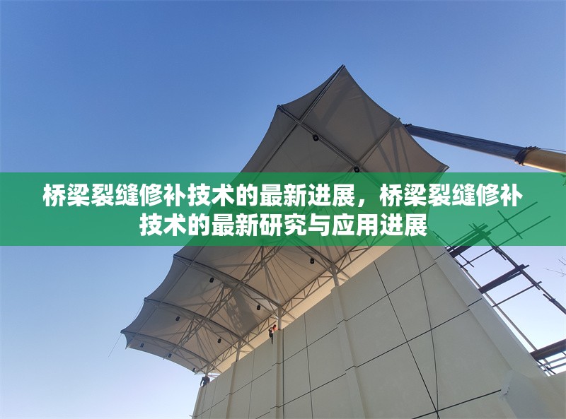 橋梁裂縫修補技術的最新進展，橋梁裂縫修補技術的最新研究與應用進展