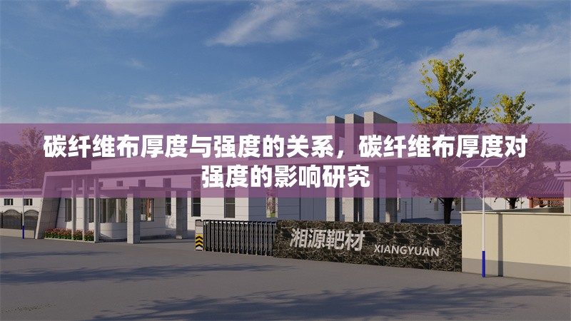 碳纖維布厚度與強度的關系，碳纖維布厚度對強度的影響研究