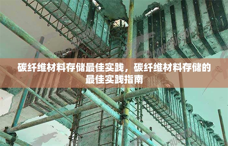 碳纖維材料存儲最佳實踐，碳纖維材料存儲的最佳實踐指南，碳纖維材料存儲的最佳實踐指南