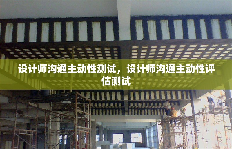 設計師溝通主動性測試，設計師溝通主動性評估測試