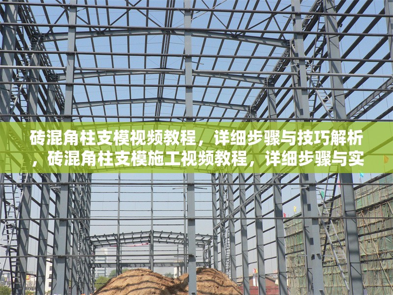磚混角柱支模視頻教程，詳細步驟與技巧解析，磚混角柱支模施工視頻教程，詳細步驟與實用技巧全解析