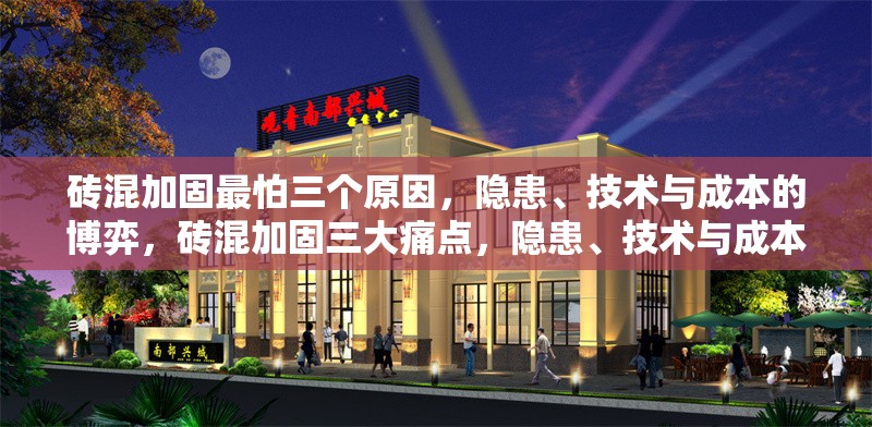 磚混加固最怕三個原因，隱患、技術與成本的博弈，磚混加固三大痛點，隱患、技術與成本的博弈
